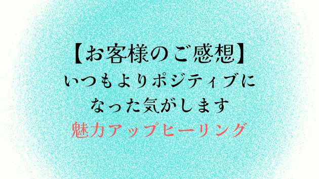 【お客様のご感想】いつもよりポジティブになった気がします