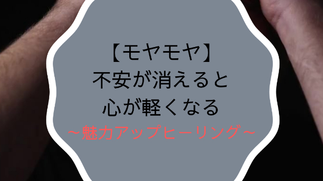 【モヤモヤ】不安が消えると心が軽くなる