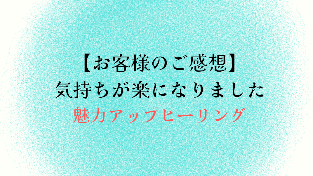 【お客様のご感想】気持ちが楽になりました