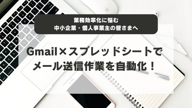 毎日のメール送信作業を自動化しませんか？Gmail×スプレッドシートで業務効率化