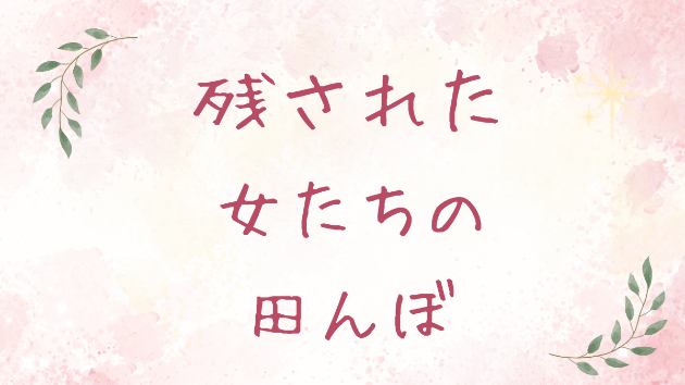 残された女たちの田んぼ