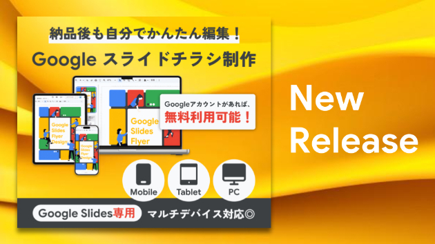 【新サービス】納品後もスマホで直せる！プロ仕様の「Google スライドチラシ制作」スタートします