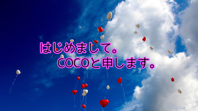 自己紹介。