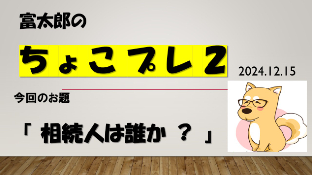 富太郎の『ちょこプレ２』2024.12.15