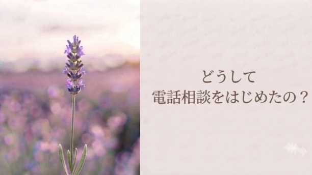 『どうして電話相談をはじめたの？』