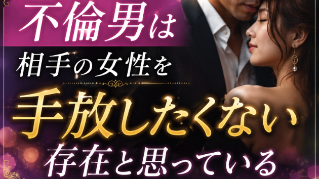 不倫男が本気になった女性だけに見せる行動
