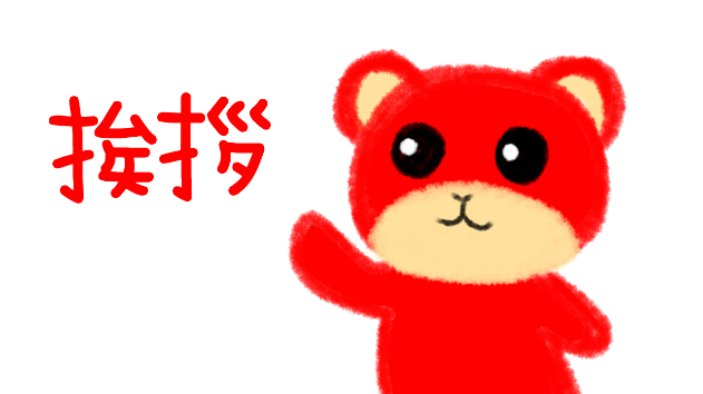挨拶して欲しい