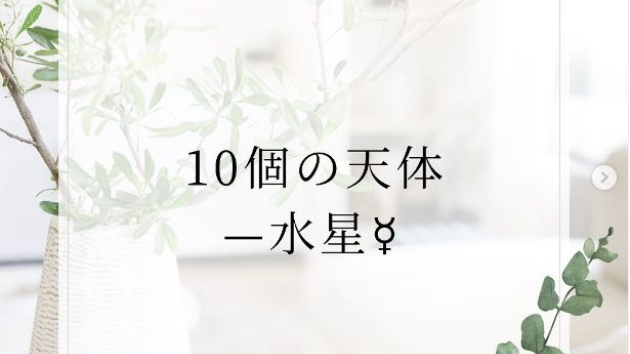10個の天体—水星☿