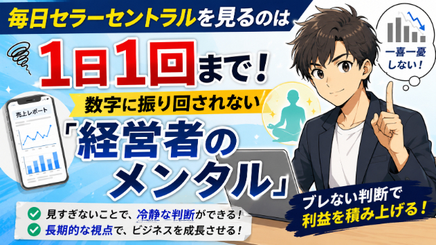 毎日セラーセントラルを見るのは1日1回まで！数字に振り回されない「経営者のメンタル」
