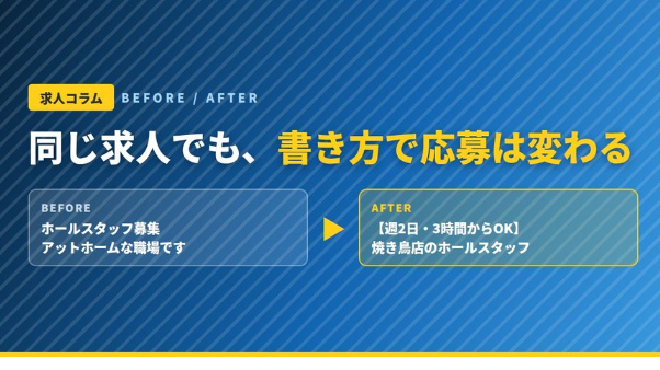 同じ求人でも書き方で応募は変わる｜求人票のビフォーアフター