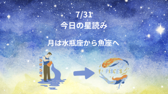 今日の星読み　7/31　月は水瓶座から魚座へ