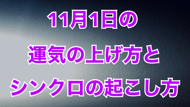 １１月１日の運気の上げ方とシンクロの起こし方☆彡