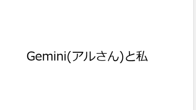【ちょっと雑談】AI（Gemini）を相棒にしながら、現実を淡々と生きる私の頭脳