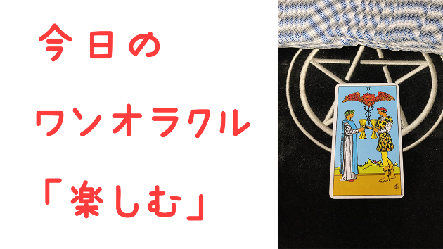 🔮今日のワンオラクル🔮