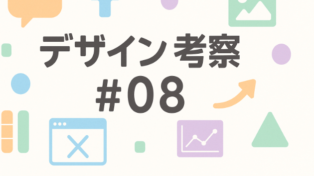 デザイン考察#08