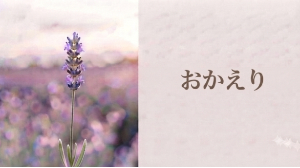『「おかえり」と言いたい理由』