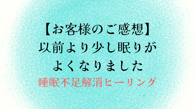 【お客様のご感想】以前より少し眠りがよくなりました