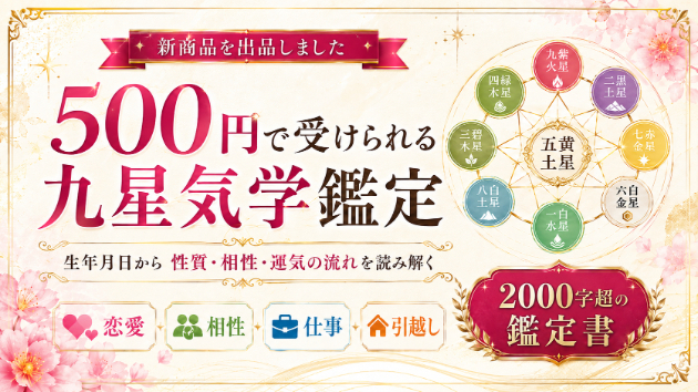 500円で受けられる九星気学鑑定を出品しました