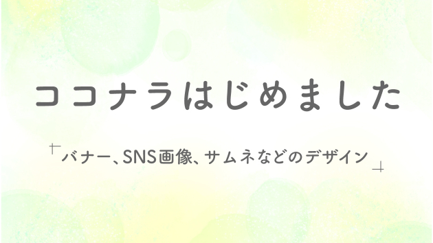 ココナラはじめました