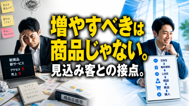 商品を増やしても売れない。本当に増やすべきものとは？
