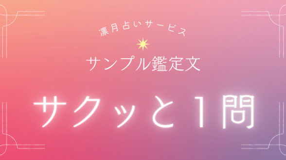 サンプル鑑定文　ー　サクッと１問
