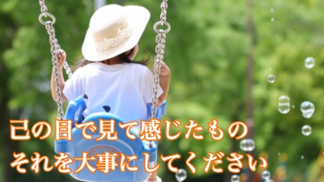 自分の感覚を忘れずに