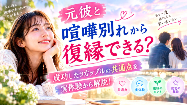 元彼と喧嘩別れから復縁できる？成功したカップルの共通点を実体験から解説！