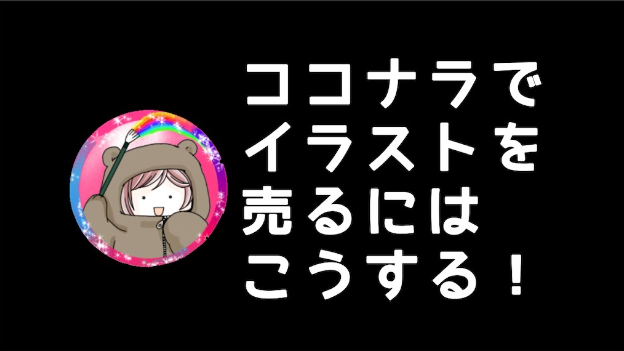 ココナラでイラスト 漫画が売れない そんな時はこうすれば売れる クマ 絵師 Coconalaブログ