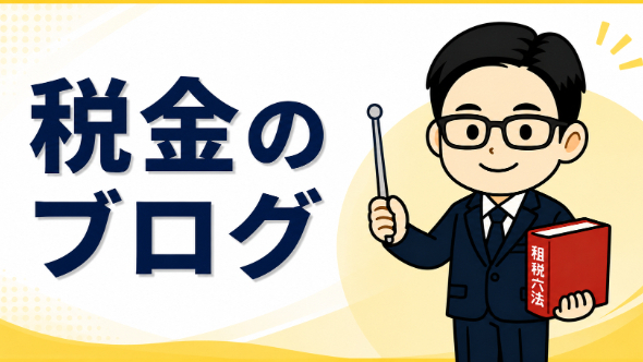 税務調査編⑤　税務調査で見られやすいポイントとは？売上・経費・現金取引の注意点