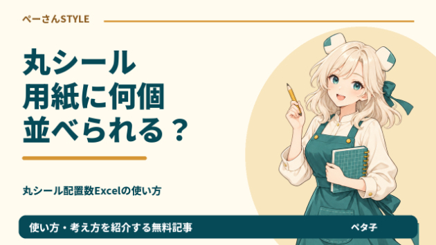 直径30mmの丸シールはA4に40個？余白と間隔も数に入れよう