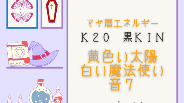 Ｋ２０　マヤ暦エネルギー