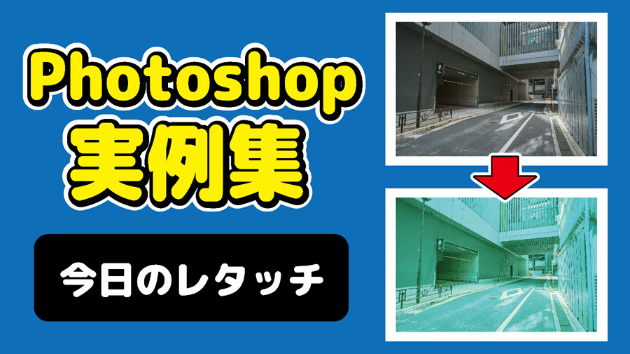 Photoshop 今日のレタッチ 2024/08/27