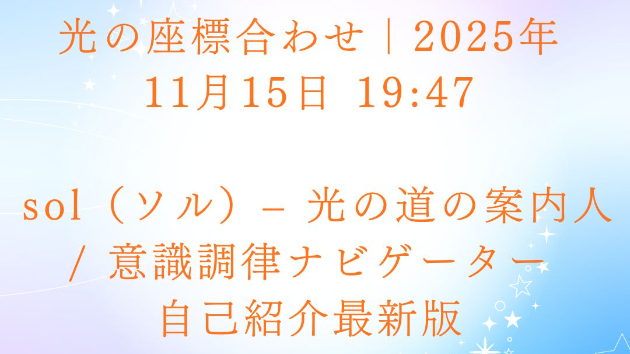 sol（ソル）– 光の道の案内人 / 意識調律ナビゲーター自己紹介最新版