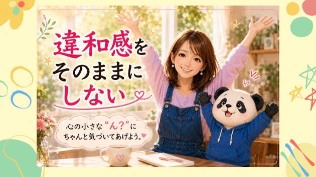 〜違和感をそのままにしない〜