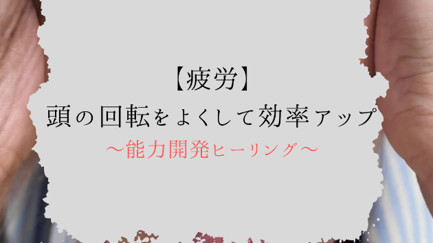 【疲労】頭の回転をよくして効率アップ
