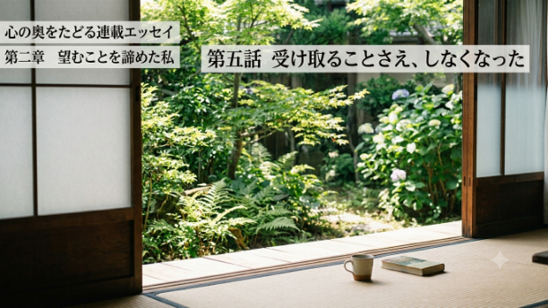 第二章　第五話　受け取ることさえ、しなくなった