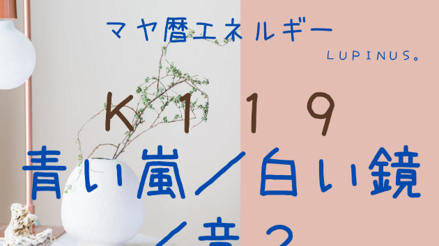 K１１９　マヤ暦エネルギー