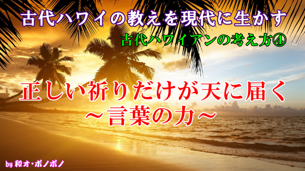 正しい祈りだけが天に届く 言葉の力 古代ハワイアンの叡智 フナの秘法使い みつ Coconalaブログ
