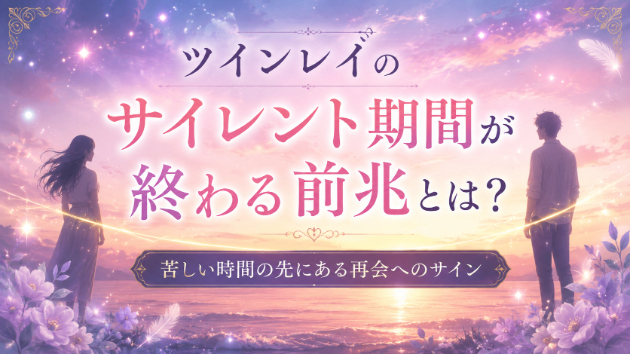 ツインレイのサイレント期間が終わる前兆とは？苦しい時間に隠された意味