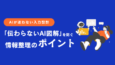 「伝わらないAI図解」を防ぐ情報整理のポイント 