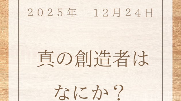 創造者とは 「流れに抵抗しなくなった地点」