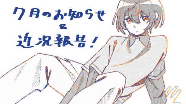 【７月のお知らせと近況報告】