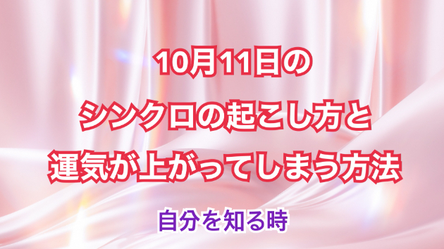 １０月１１日のシンクロの起こし方と運気が上がってしまう方法☆彡