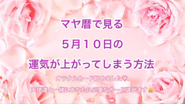 ５月１０日のシンクロの起こし方と運気が上がってしまう方法☆彡
