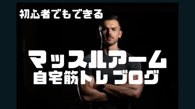 自宅でできる有効な筋トレ