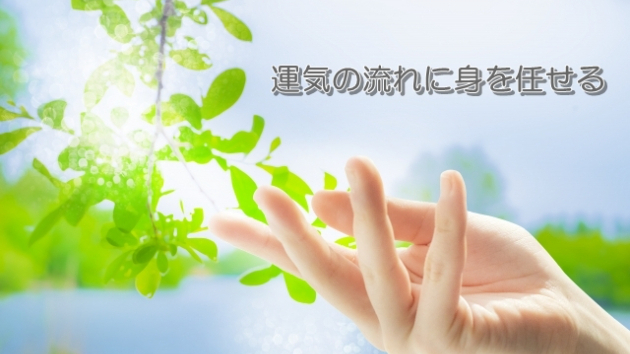 ●運気の流れに身を任せる
