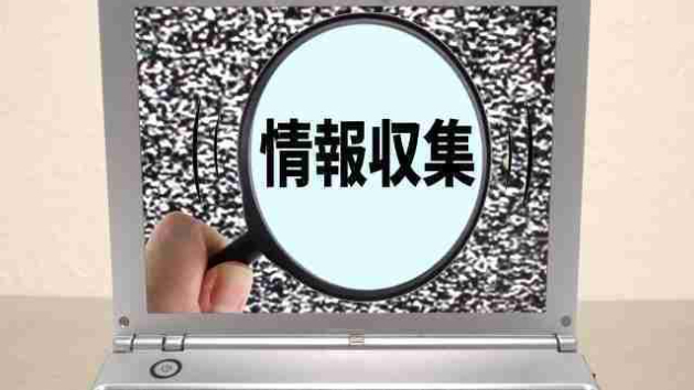 情報収集案件初受注