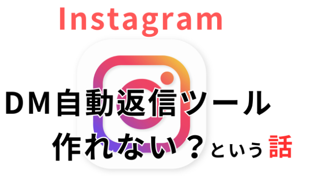 インスタDM自動返信ツール作ってほしいという話