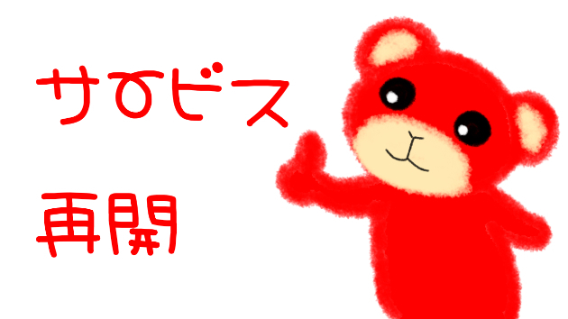【告知】サービス再開しました