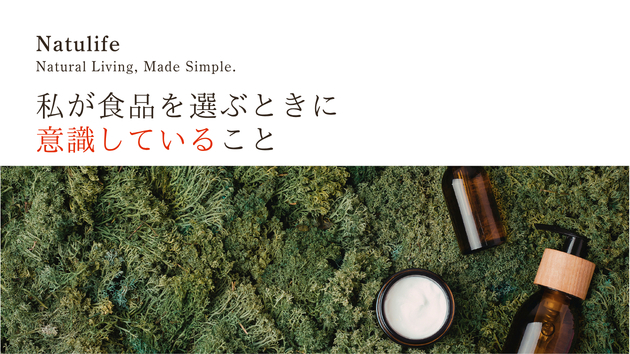 私が食品を選ぶときに意識していること